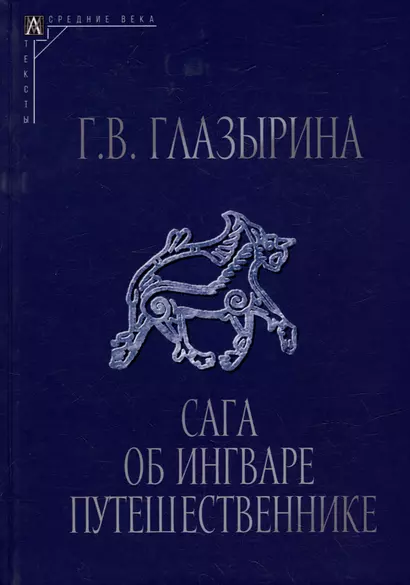 Сага об Ингваре Путешественнике. Текст, перевод, комментарий - фото 1