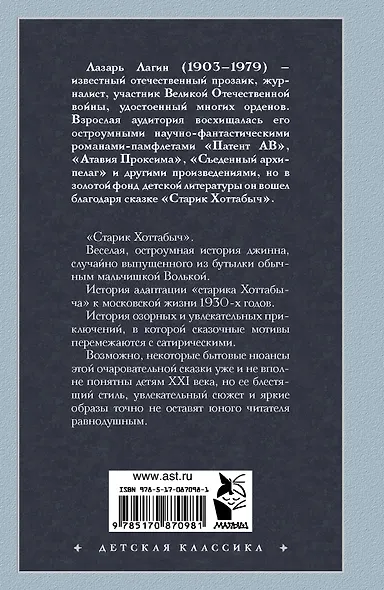Старик Хоттабыч: сказочная повесть - фото 2