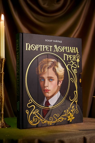 Портрет Дориана Грея. Илл. В.Петелина - фото 7