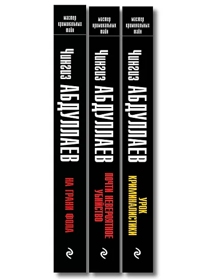 Комплект из 3 книг (Почти невероятное убийство, Урок криминалистики, На грани фола) - фото 10