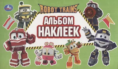 Robot Trains. Альбом наклеек - фото 1