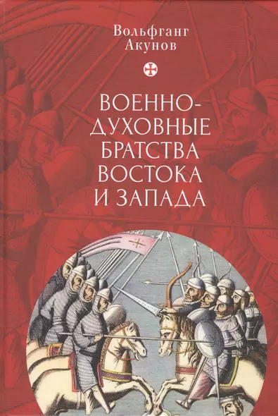 Военно-духовные братства Востока и Запада - фото 1