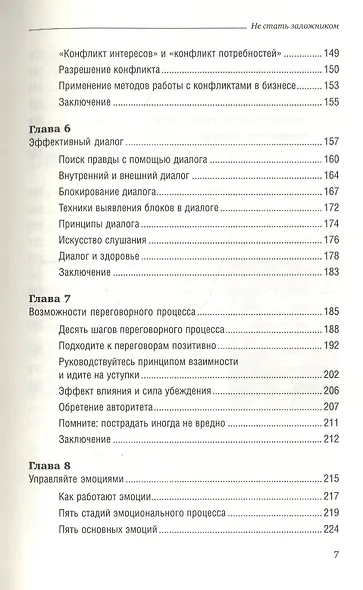 Не стать заложником. Сохранить самообладание и убедить оппонента - фото 4