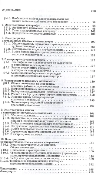 Электропривод в сельском хозяйстве. Учебное пособие для СПО - фото 3