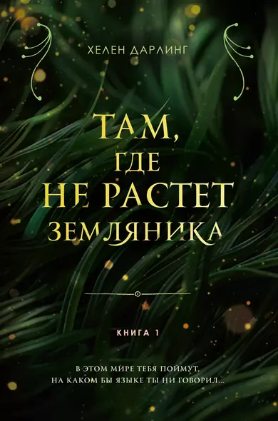 Там, где не растет земляника. Книга 1. - фото 1