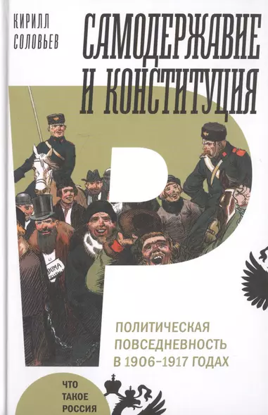 Самодержавие и конституция. Политическая повседневность в 1906–1917 годах - фото 1