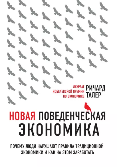 Новая поведенческая экономика. Почему люди нарушают правила традиционной экономики и как на этом заработать - фото 1