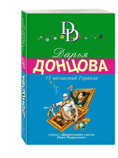 13 несчастий Геракла - фото 3