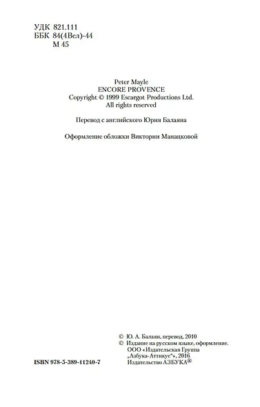 Еще один год в Провансе - фото 6