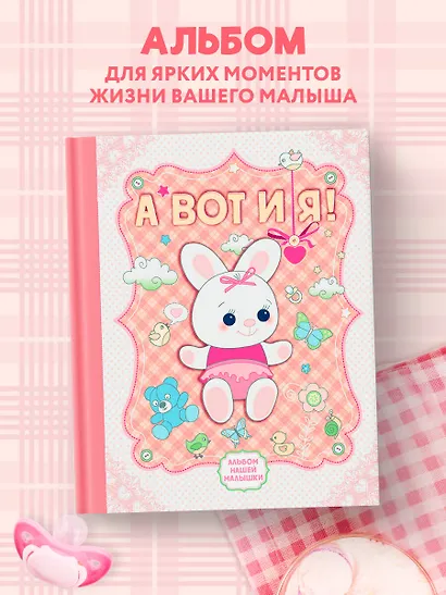 А вот и я! Альбом нашей малышки - фото 4