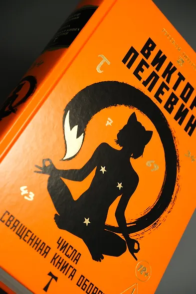 Числа. Священная книга оборотня. T - фото 9