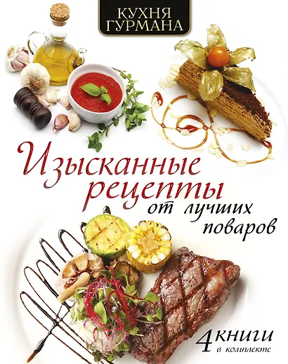 Кухня гурмана. Изысканные рецепты от лучших поваров - фото 1
