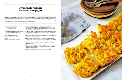 Современная еврейская кухня. Вкусные вариации нестареющей классики: источник вдохновения и сытная еда - фото 11