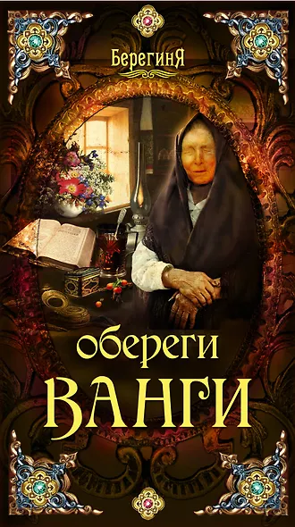Обереги Ванги - фото 1