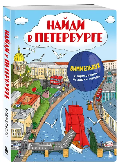 Найди в Петербурге. Виммельбух с зарисовками из жизни города - фото 3