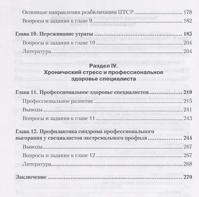 Психология экстремальных ситуаций. Учебник для вузов - фото 6
