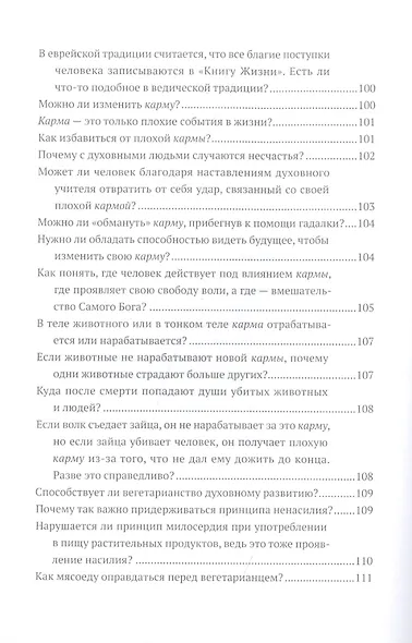 Путь Вед: катехизис искателя истины - фото 8