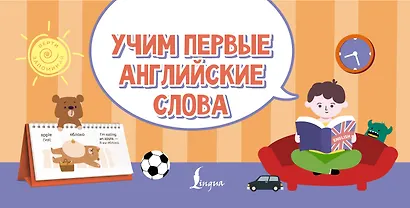 Учим первые английские слова - фото 1