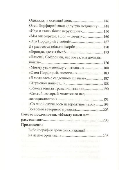Улыбающийся святой. Жизнь и чудеса старца Порфирия Кавсокаливита - фото 3