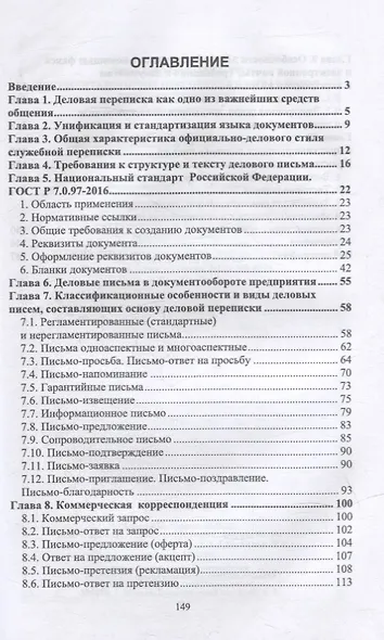 Документационное обеспечение управления. Деловая переписка: учебное пособие для вузов - фото 2