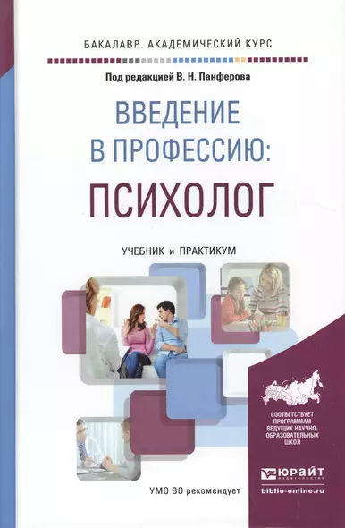 Введение в профессию: психолог. Учебник и практикум для академического бакалавриата - фото 1