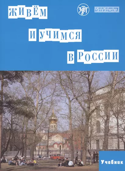 Живем и учимся в России. Учебное пособие по русскому языку для иностранных учащихся (I уровень) - фото 1