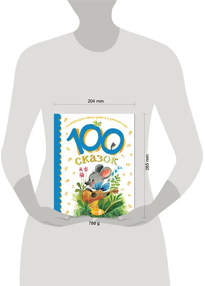 100 сказок для чтения дома и в детском саду - фото 15