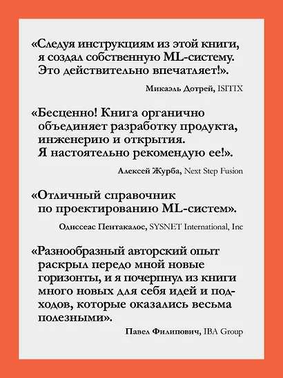 Машинное обучение. Проектирование систем от идеи до реализации - фото 5