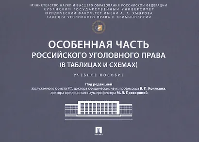 Особенная часть российского уголовного права (в таблицах и схемах). Учебное пособие - фото 1