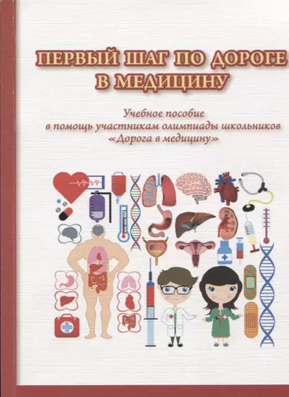 Первый шаг по дороге в медицину. Учебное пособие в помощь участникам олимпиады школьников "Дорога в медицину". 2-е изд., исправ. - фото 1