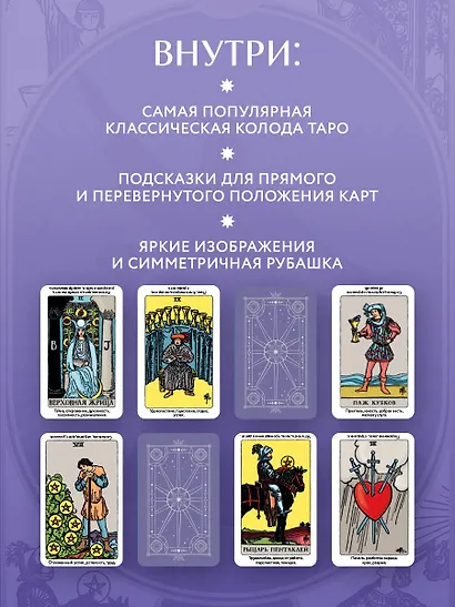 Таро Уэйта обучающее. Колода с подсказками на картах (78 карт, руководство Эдуарда Леванова по QR-коду) - фото 7