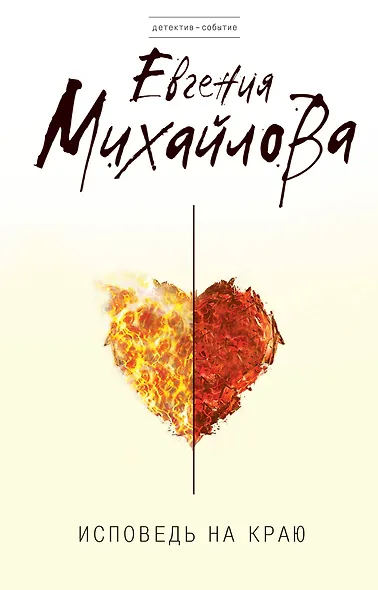 Исповедь на краю : роман - фото 1