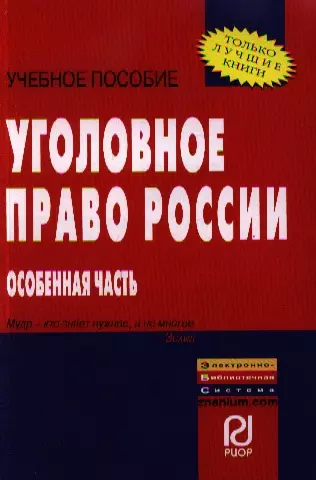 Уголовное право России. Особенная часть: Учебное пособие - фото 1