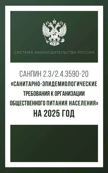 Санитарно-эпидемиологические требования к организации общественного питания населения на 2025 год (СанПиН 2.3/2.4.3590-20) - фото 1