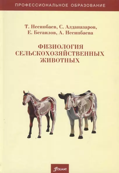 Физиология сельскохозяйственных животных. Учебно-методическое пособие - фото 1