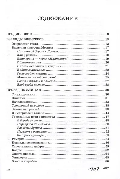 Торопливая Москва: очерки по истории дорог и транспорта - фото 3