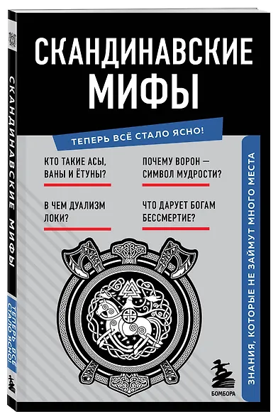 Скандинавские мифы. Знания, которые не займут много места - фото 3