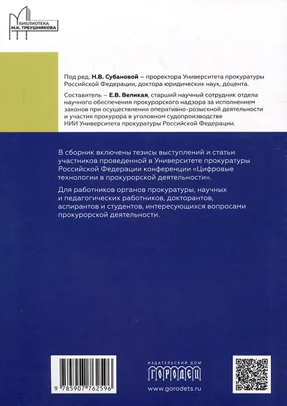 Цифровые технологии в прокурорской деятельности. Сборник материалов конференции. Москва, 31 октября 2023 г. - фото 2