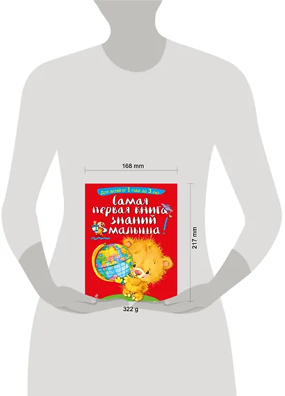 Самая первая книга знаний малыша: для детей от 1 года до 3 лет - фото 7