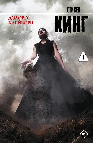 Долорес Клейборн: роман - фото 1