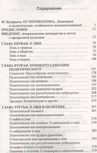 Добродетели лицемерия. О лжи в политике - фото 2