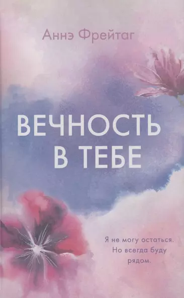 Вечность в тебе - фото 1