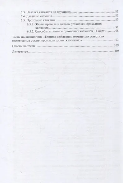Техника добывания охотничьих животных: самоловные орудия промысла диких животных Часть 1 - фото 3