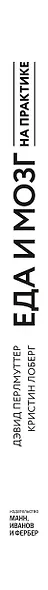 Еда и мозг на практике. Программа для развития мозга, снижения веса и укрепления здоровья - фото 9