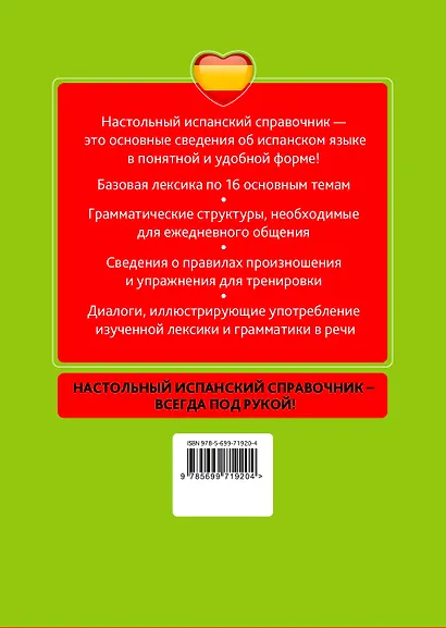 Настольный испанский справочник - фото 2