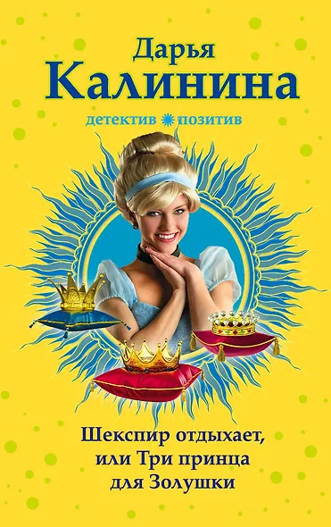 Шекспир отдыхает, или Три принца для Золушки: роман - фото 1