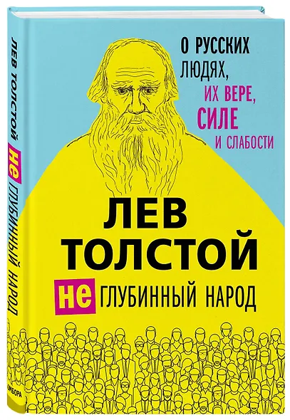 Лев Толстой. (Не)глубинный народ. О русских людях, их вере, силе и слабости - фото 3