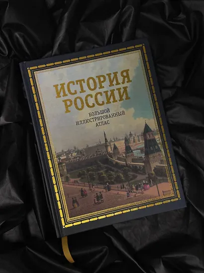 История России. Большой иллюстрированный атлас - фото 4