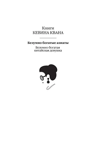 Безумно богатые азиаты. Книга 1 - фото 8