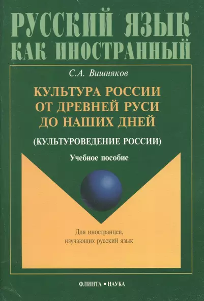 Культура России от Древней Руси до наших дней(культуроведение России): Учебное пособие - фото 1